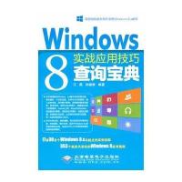 WIindows 8 实战应用技巧查询宝典9787830021290北京希望电子出版社无