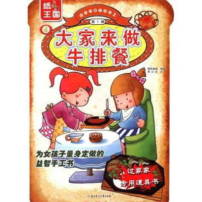 大家来做牛排餐(1-4)9787538577556北方妇女儿童出版社李兴旺