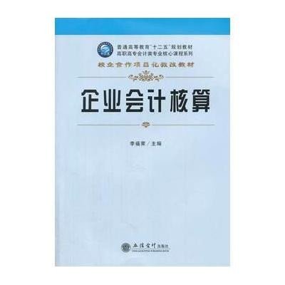 企业  核算9787542941060立信  出版社