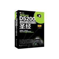 Nikon D5200数码 反摄影  9787122194336化学工业出版社