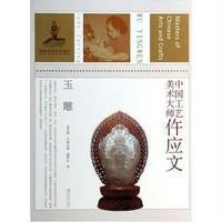 中国工艺美术大师仵应文:玉雕9787534472046江苏美术出版社