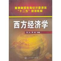 西方经济学9787122192936化学工业出版社无