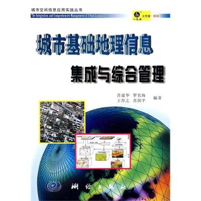 城市基础地理信息集成与综合管理9787503013034测绘出版社尚建华等