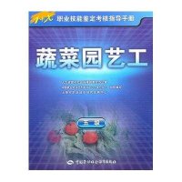 蔬菜园艺工(五 )/指导手册9787504584953中国劳动社会保障出版社