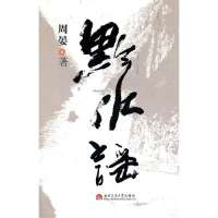 黔水谣9787564311971西南交通大学出版社周晏
