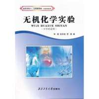 无机化学实验9787561231272西北工业大学出版社李霞