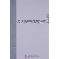 先设消解机制的分析9787561930434北京语言大学出版社刘强