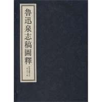 鲁迅泉志稿图释(1函上中下)(精)9787550803862西泠印社出版社中国钱币与银行博物馆委员会南宋钱币博物馆