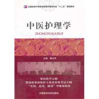 中医护理学9787506762137中国医药科技出版社无