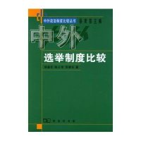 中外 举制度比较/中外政治制度比较丛书9787100031189中国商务出版社