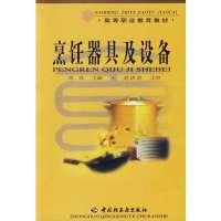 烹饪器具及设备//高等职 教育教材9787501926152中国轻工 出版社