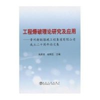工程爆破理论研究及应用:贵州新联爆破工程集团有限公司成立二十周年论文集9787502463410冶金工业出版社池恩安