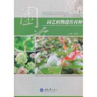 园艺植物遗传育种9787562474708重庆大学出版社