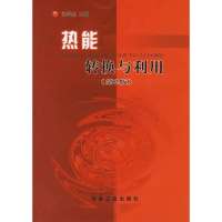 热能转换与利用9787502429317冶金工业出版社汤学忠