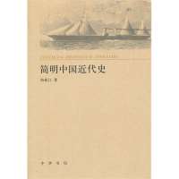 简明中国近代史9787101093520中华书局陈振江