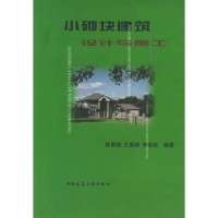 小砌块建筑设计与施工9787112045501中国建筑工业出版社孙惠稿