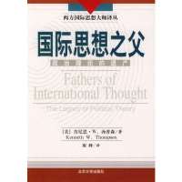 国际思想之父9787301064887北京大学出版社[美]肯尼思·W.汤普森