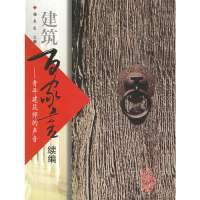 建筑百家言续编 :青年建筑师的声音9787112056675中国建筑工业出版社杨永生