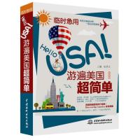 临时急用Hello USA!游遍美国超简 9787517012634中国水利水电出版社