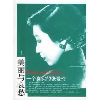 美丽与哀愁/一个真实的张爱玲9787506017947东方出版社张盛寅