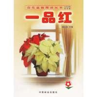 一品红9787503836466中国林业出版社潘远智