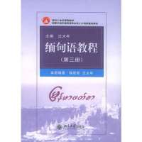 缅甸语教程 D3册978730107**77**大学出版社杨国影
