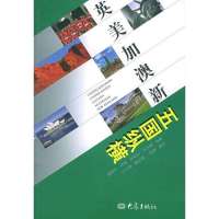 英美加澳新五国纵横9787534733918大象出版社无