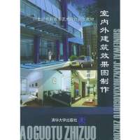 室内外建筑效果图制作/21世纪高职高专艺术设计规划教材(含光盘)9787302114291清华大学出版社王波