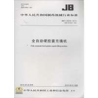 全自动硬胶囊充填机:/T 20025-2013(代替 20025-2004)1580242082其他出版社