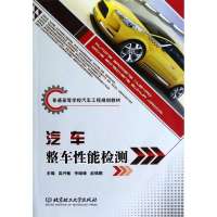 汽车整车*能检测9787564070120北京理工大学出版社吴兴敏
