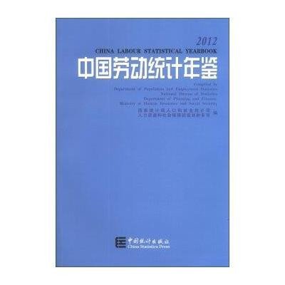 中国劳动统计年鉴（2012）9787503767319中国统计出版社**统计局人口和就业统计司
