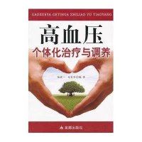 高血压个体化治疗与调养9787508286334金盾出版社无