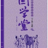 国学堂( 中年 卷:北师大名师伴我读《子部》 粹)9787533277451明天出版社