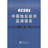 中国地区经济监测报告(2013)9787503769047中国统计出版社潘璠