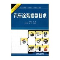 汽车涂装修复技术9787113148270中国铁道出版社