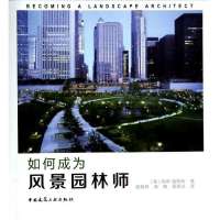 如何成为风景园林师9787112151769中国建筑工业出版社福斯特