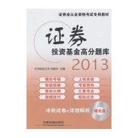 证券投资基金高分题库(2013证券)(配光盘)9787113157586中国铁道出版社何晓宇