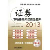 证券市场基础知识高分题库(配光盘)(2013证券)9787113157609中国铁道出版社何晓宇