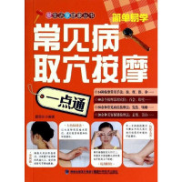 常见病取穴按摩一点通9787533544560福建科学技术出版社窦思东
