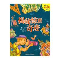揭秘惊世奇迹9787534279324浙江少年儿童出版社无