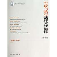 行政与执行法律文件解读(2014.1)（109）9787510909115****出版社无