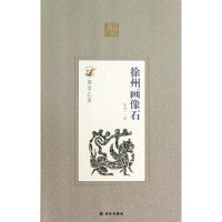 徐州画像石/符号江苏9787544717212译林出版社张道一