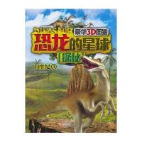 恐龙的星球探秘(豪华3D图鉴)(3)(白垩纪)9787514322675现代出版社无