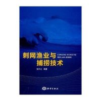 刺网渔业与捕捞技术9787502787639中国海洋出版社无