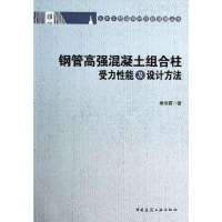 钢管高强混凝土组合柱受力*能及设计方法9787112163670中国建筑工业出版社康洪震