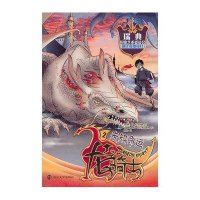 龙骑士(2)(未知命运)9787305117701南京大学出版社萨·埃克斯特略姆