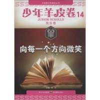 少年羊皮卷?向每一个方向微笑:少年羊皮卷(14)(快乐卷)9787540859978四川教育出版社