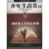 挫折是人生的必修课 :少年羊皮卷(10)(抗挫卷)9787540861711四川教育出版社