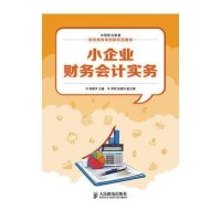 小企业财务会计实务/焦建平9787115339362人民邮电出版社焦建平