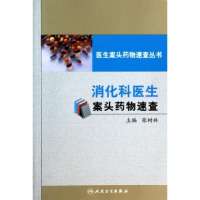 消化科医生案头药物速查9787117185721人民卫生出版社无